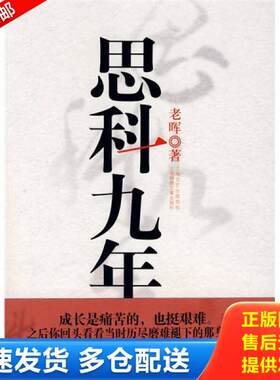 正版库存书思科九年 9787545202250 老晖 上海锦绣文章出版社