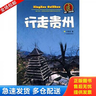 正版库存书酷驴·行走中国：行走贵州 9787807661993 刘琨亚著 广东旅游出版社