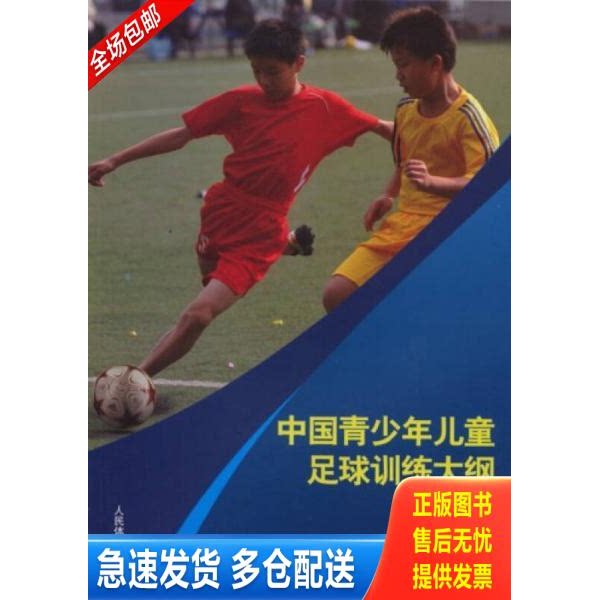 正版库存书中国青少年儿童足球训练大纲 9787500943402 中国足球协会审定 人民体育出版社