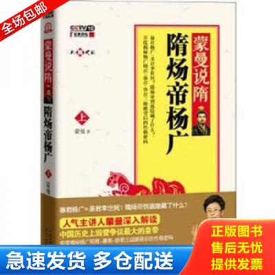正版库存书蒙曼说隋 隋炀帝杨广 9787535457653 蒙曼　著 长江文艺出版社