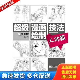辽宁科学技术出版 正版 张利敏 超级漫画绘制技法——人体篇 社 库存书9787538179217