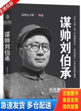 正版库存书刘伯承元帅画传 共和国元帅画传 十大元帅之谋帅刘伯承 传记书籍 /关河五十州 现代出版社 9787514332810 9787514332810