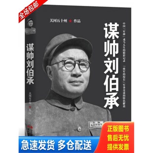 正版库存书刘伯承元帅画传 共和国元帅画传 十大元帅之谋帅刘伯承 传记书籍 /关河五十州 现代出版社 9787514332810 9787514332810