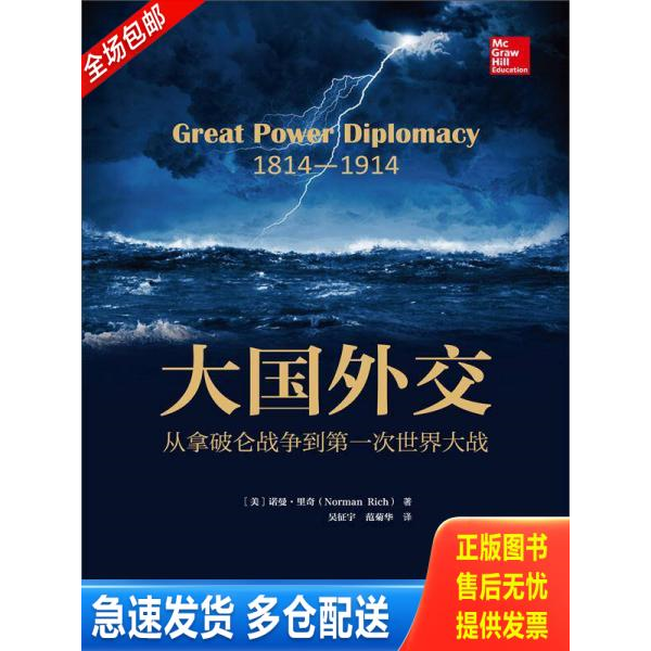 正版库存书 大国外交：从拿破仑战争到第一次世界大战 9787300213194 [美]诺曼·里奇（NormanRich） 中国人民大学出版社