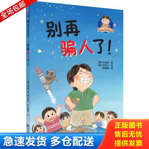 正版库存书别再骗人了/我要去上学儿童成长童话系列 9787550504820 (韩)朴钟衍绘;(韩)朴成镐 大连出版社