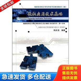 库存书9787561538418 陈庆强 福建省高校计算机等级考试规划教材：微机应用技术基础 第1分册 福建省高校计 3级·偏硬 正版