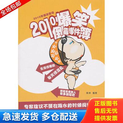 正版库存书2010爆笑倒霉事件簿 衰神　著 时代文艺出版社