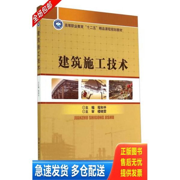 正版库存书建筑施工技术/高等职业教育“十二五”精品课程规划教材 9787564095550 程和平主编;任国亮,刘晨凌副主编;楼晓雯主审
