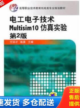 正版库存书9787111344537 高等职业技术教育机电类专业规划教材：电工电子技术Multisim10仿真实验（第2版） 王廷才 机械工业出版