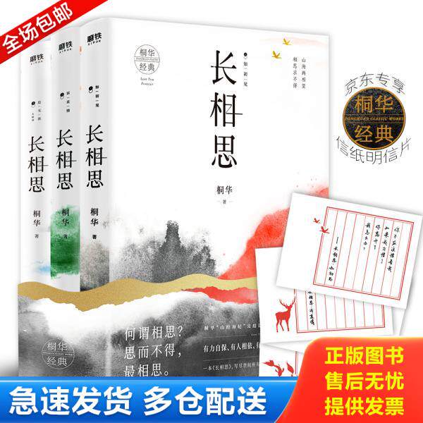 正版库存书长相思套装【桐华经典】 9787505746879 桐华 中国友谊出版公司