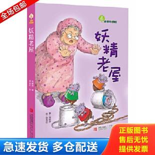 正版库存书9787543670853 妖精老屋:故事奇想树 周姚萍著,郝洛玟绘 青岛出版社