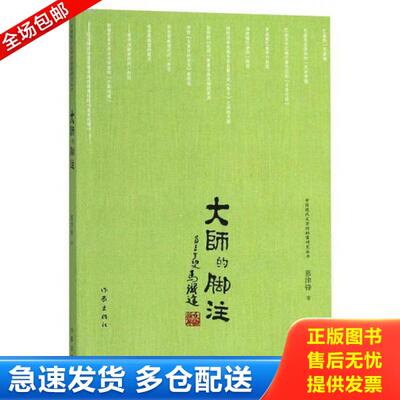 正版库存书9787506399401 大师的脚注/中国现代文学馆档案研究丛书 正版内页干净 慕津锋 作家出版社