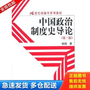 正版库存书9787300123264 【品新｜少量划线】中国政治制度史导论（第2版）｜H1-4 张鸣著 中国人民大学出版社