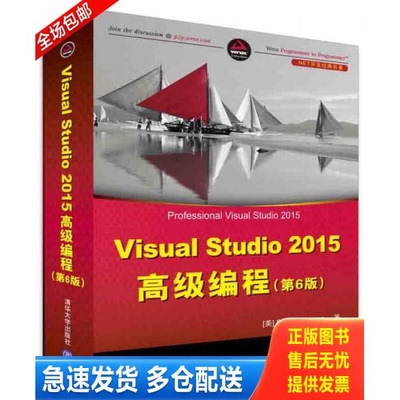 正版库存书VisualStudio2015高级编程 9787302435204 [美]BruceJohnson著张卫华裴洪文译 清华大学出版社