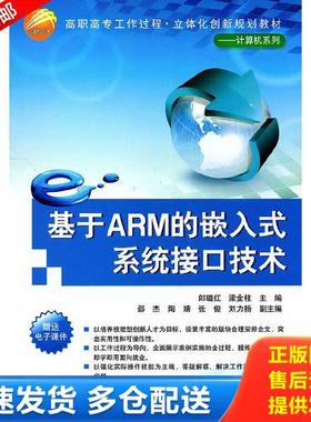 正版库存书9787302250708 基于ARM的嵌入式系统接口技术 郎... 郎璐红,梁金柱主编,邵杰,陶婧等副主编 清华大学出版社
