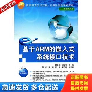 陶婧等副主编 社 嵌入式 郎璐红 梁金柱主编 郎... 基于ARM 系统接口技术 清华大学出版 正版 邵杰 库存书9787302250708