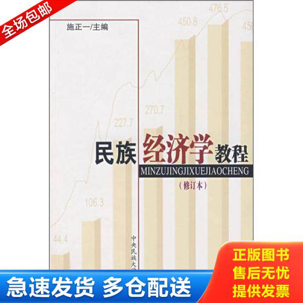 正版库存书民族经济学教程 9787810560825 施正一主编 中央民族大学出版社 - 实物图