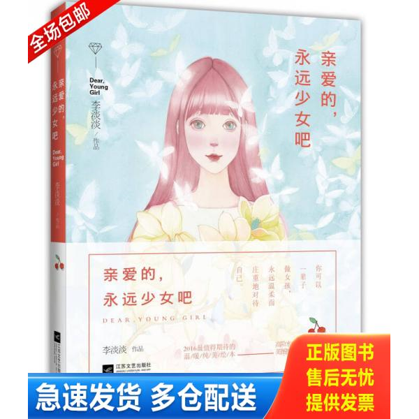 正版库存书亲爱的,永远少女吧 9787539995311 李淡淡著；绘 江苏文艺出版社