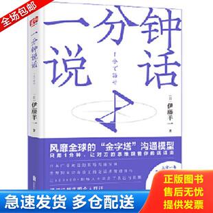 库存书9787559632821 北京联合出版 一分钟说话 泊舟宛渠 公司 伊藤羊一 正版