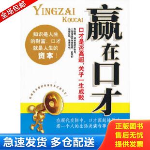 中国纺织出版 正版 龙辉著 赢在口才 社 库存书9787506476935
