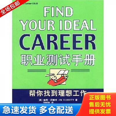 正版库存书职业测试手册 9787801096739 [英]贝瑞特著,刘悦欣等译 中央编译出版社