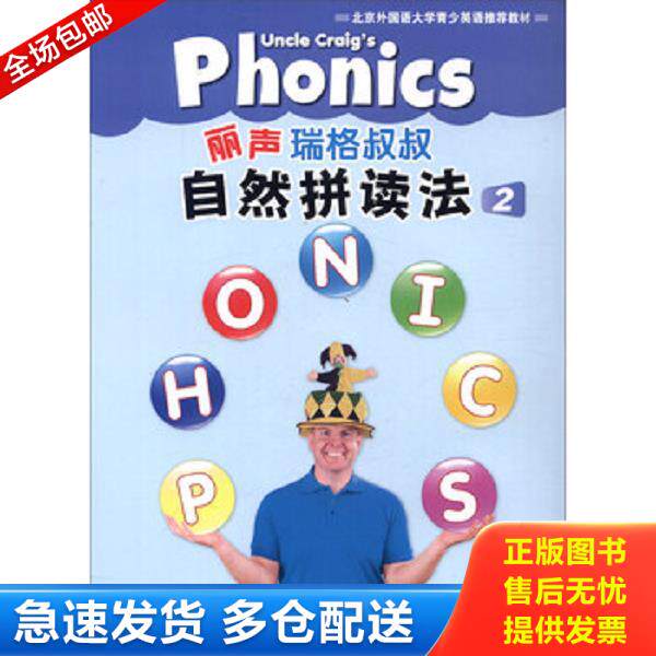 正版库存书9787513545402 丽声瑞格叔叔自然拼读法2外研社英语分级阅读(点读版)(配光盘) 编者:(南非)赖特张玉燕|绘画:(南非)赖特