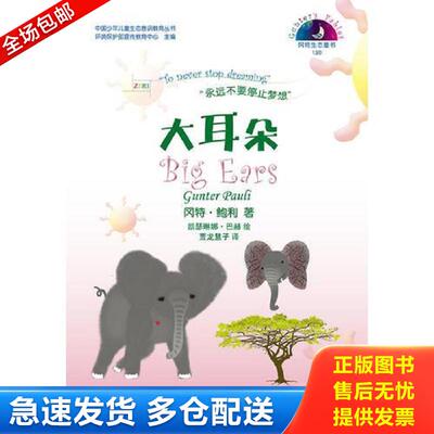 正版库存书大耳朵 冈特·鲍利(Gunter Pauli)著 冈特·鲍利,何家振著 学林出版社