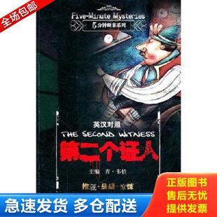肯·韦伯 徐丽娜 王静 正版 青岛出版 第二个证人——5分钟断案系列 张秀娟 社 库存书9787543647084