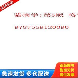 第5版 猫病学 格雷.D.诺斯乌斯主编 赵兴绪主译 2021新出版 正版 9787559120090 库存书9787559120090