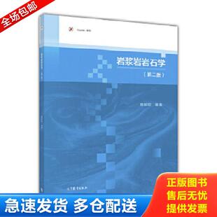 高等教育出版 正版 赖绍聪 岩浆岩岩石学第二版 社 库存书9787040464108