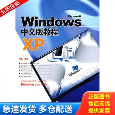 正版库存书 Windows XP中文版教程 9787542740823 方晨编著 上海科学普及出版社