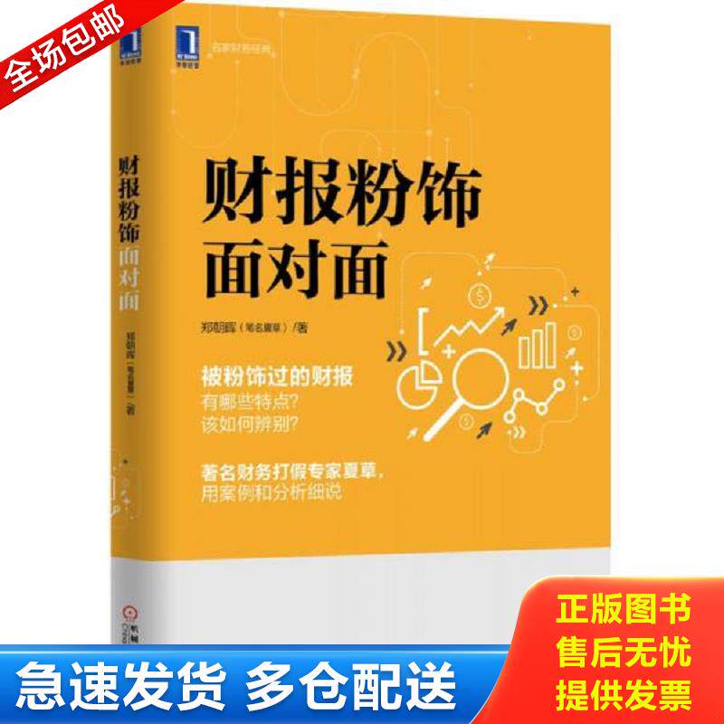 正版包邮9787111520740 财报粉饰面对面 郑朝晖著 机械工业出版社