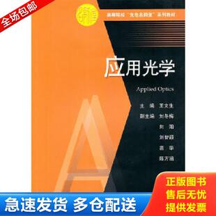 正版库存书9787560961804 高等院校 光电名师堂 系列教材 应用光学 王文生主编 华中科技大学出版社