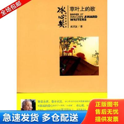 正版库存书9787532258536 冰心奖获奖作家书系：草叶上的歌 高洪波 上海人民美术出版社