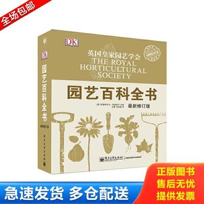 正版库存书9787121232527 DK园艺百科全书 （英）克里斯托夫·布里克尔(ChristopherBrickell) 电子工业出版社
