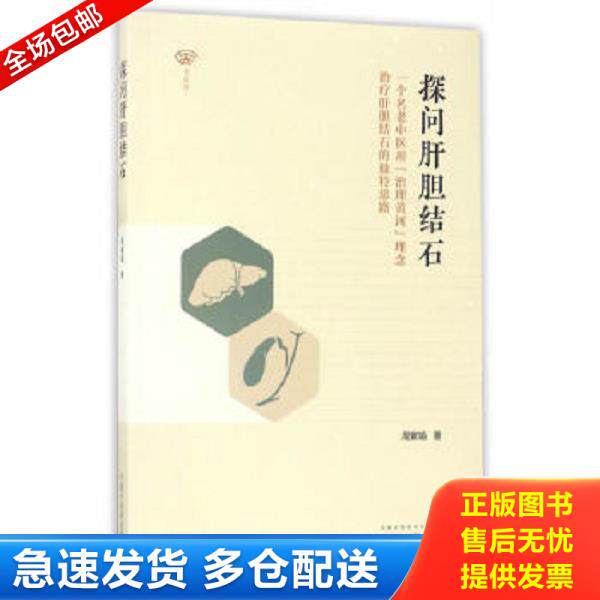正版库存书9787513240666 名医馆 探问肝胆结石：一个名老中医用“治理黄河”理念治疗肝胆结石的独特思路 周紫娟 中国中医药出版