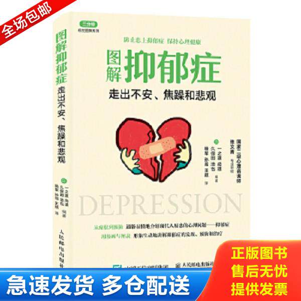 正版库存书9787115439970 图解抑郁症 走出不安 焦躁和悲观 【日】一之渡尚道、久保田浩也 人民邮电出版社