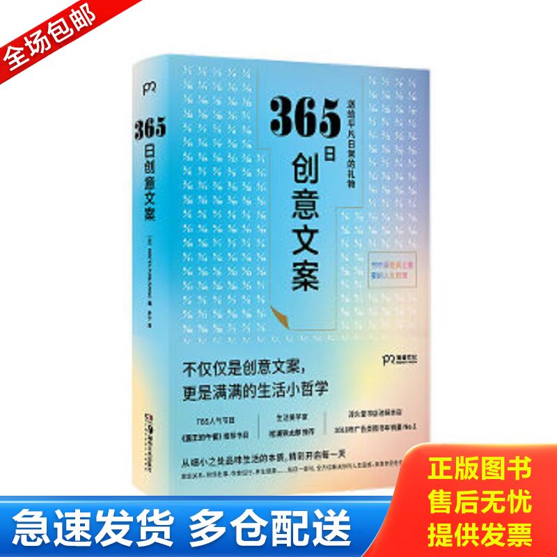 正版包邮9787535691378 365日创意文案 ：一日一创意,给平凡日常的礼物（日本年度热销书,3月连续加印5次,让松浦弥太郎受益匪浅,人