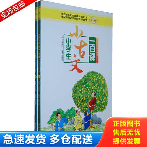 正版库存书小学生小古文一百课  下 9787548803652  济南出版社