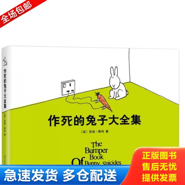 正版库存书9787513318518 作死的兔子大全集 安迪莱利 新星出版社