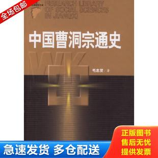 正版库存书9787210034230 中国曹洞宗通史 毛忠贤著 江西人民出版社