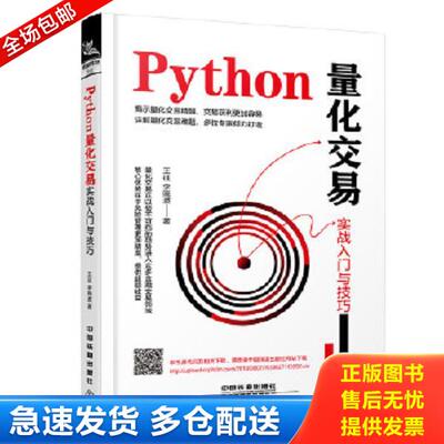 正版库存书9787113248772 Python量化交易实战入门与技巧 王征;李晓波 中国铁道出版社
