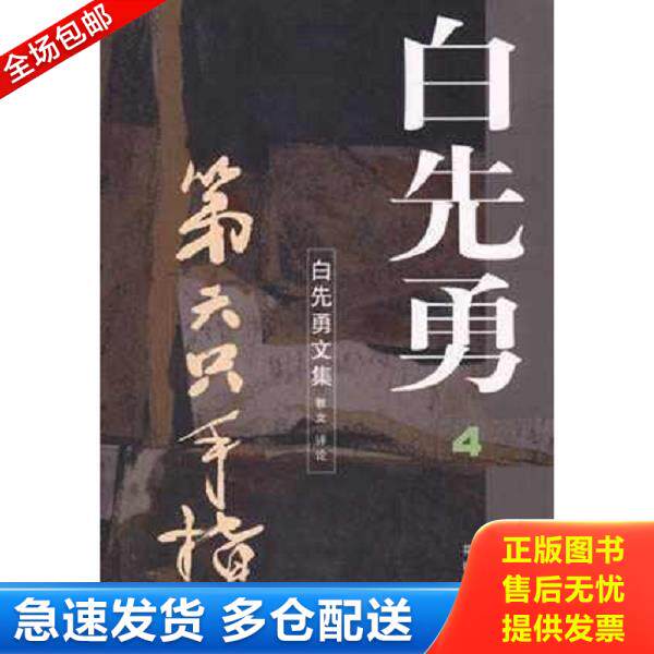 正版库存书9787536028456 第六只手指 白先勇 花城出版社