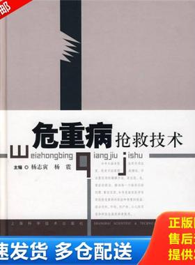 正版库存书9787532389674 危重病抢救技术 杨志寅,杨震　主编 上海科学技术出版社