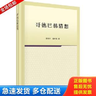 库存书9787030325464 科学出版 哥德巴赫猜想 潘承彪 社 潘承洞 正版