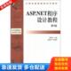 库存书9787111336471 机械工业出版 ASP.NET程序设计教程 主编 社 郑阿奇 正版