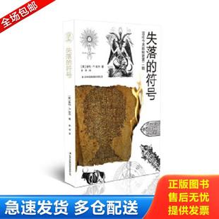 正版库存书9787558131257 古往今来的秘密第二辑：失落的符号 [美]曼利P.哈尔 吉林出版集团股份有限公司