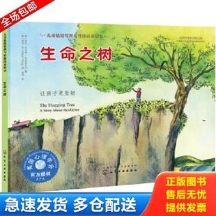 正版库存书9787122304513 儿童情绪管理与性格培养绘本--生命之树：让孩子更坚韧 吉尔·内马克