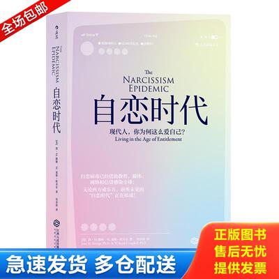 正版库存书自恋时代：现代人,你为何这么爱自己？The Narcissism Epidemic：Living in the Age of Entitlement 9787210095187 [美
