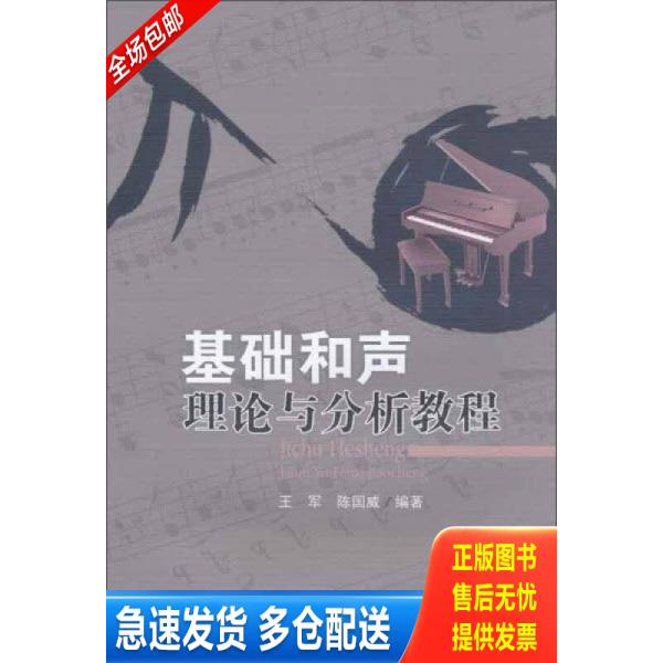 正版库存书基础和声理论与分析教程 9787564309558 王军","陈国威 西南交通大学出版社